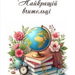 Листівка "Найкращій вчительці!"